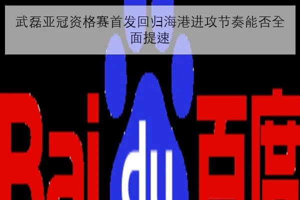 武磊亚冠资格赛首发回归海港进攻节奏能否全面提速